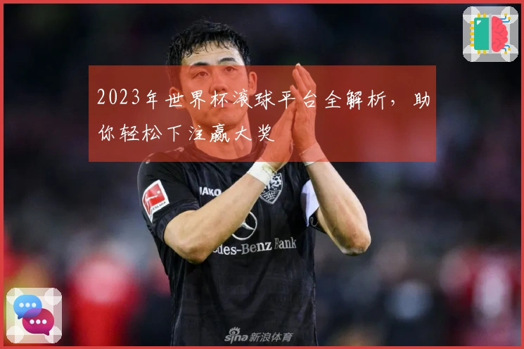 2023年世界杯滚球平台全解析，助你轻松下注赢大奖
