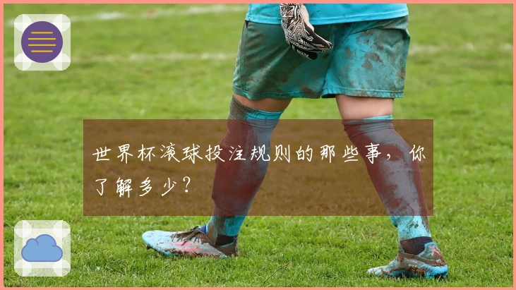 世界杯滚球投注规则的那些事，你了解多少？